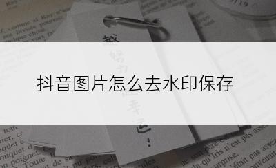 抖音图片怎么去水印保存