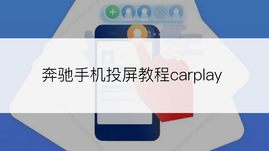 奔驰手机投屏教程carplay