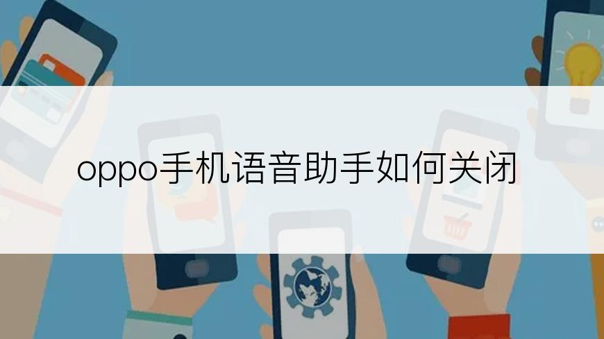 oppo手机语音助手如何关闭