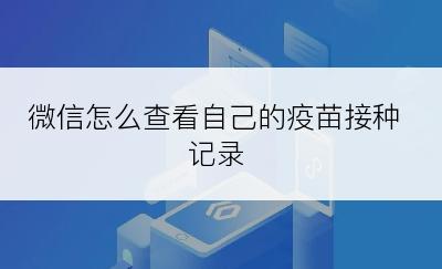 微信怎么查看自己的疫苗接种记录