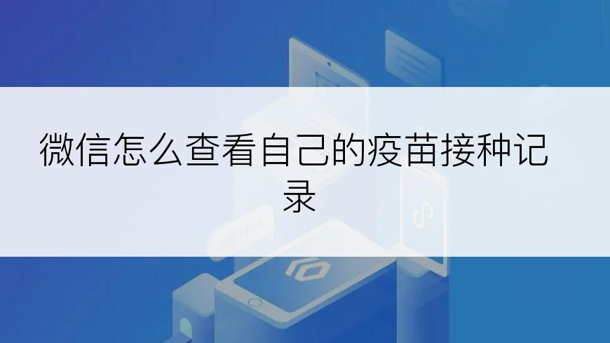 微信怎么查看自己的疫苗接种记录