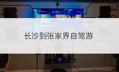 长沙到张家界自驾游