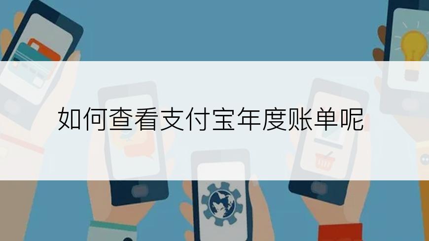 如何查看支付宝年度账单呢