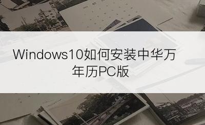 Windows10如何安装中华万年历PC版