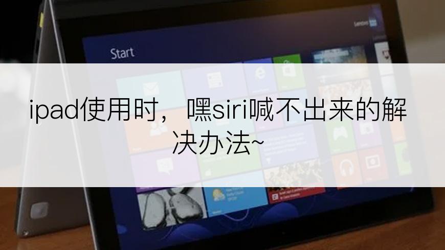 ipad使用时，嘿siri喊不出来的解决办法~