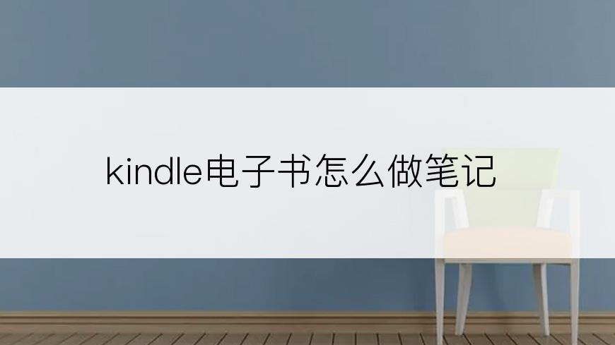 kindle电子书怎么做笔记