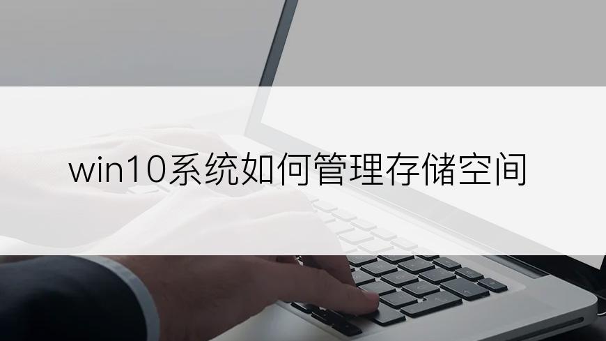 win10系统如何管理存储空间