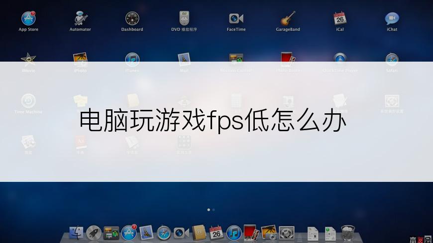 电脑玩游戏fps低怎么办