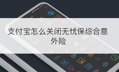 支付宝怎么关闭无忧保综合意外险