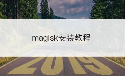 magisk安装教程