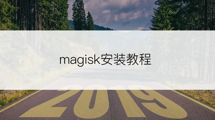 magisk安装教程