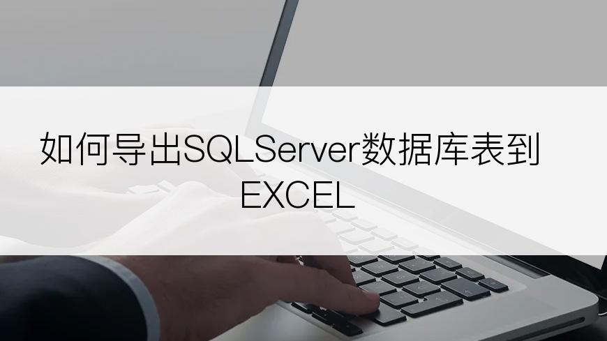 如何导出SQLServer数据库表到EXCEL