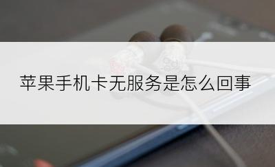 苹果手机卡无服务是怎么回事