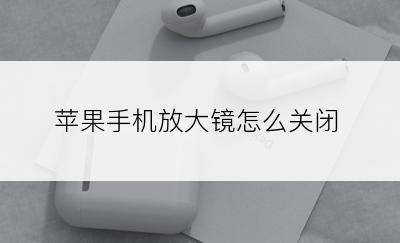 苹果手机放大镜怎么关闭