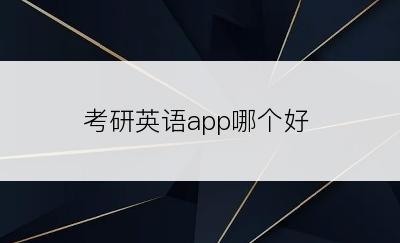 考研英语app哪个好