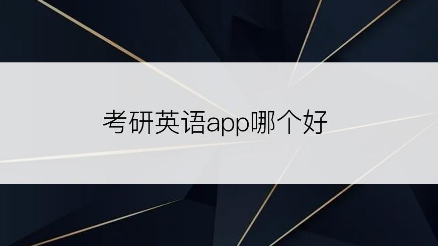 考研英语app哪个好