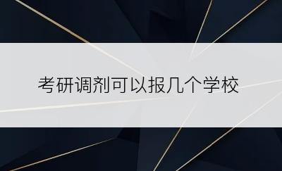 考研调剂可以报几个学校