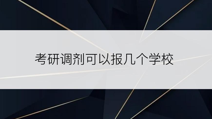 考研调剂可以报几个学校