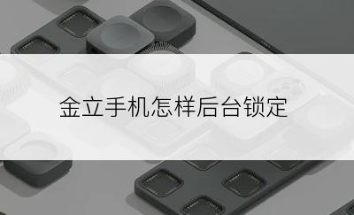 金立手机怎样后台锁定