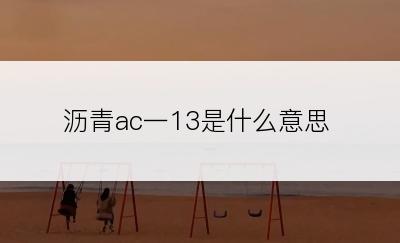 沥青ac一13是什么意思