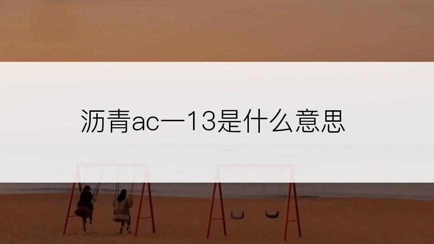 沥青ac一13是什么意思