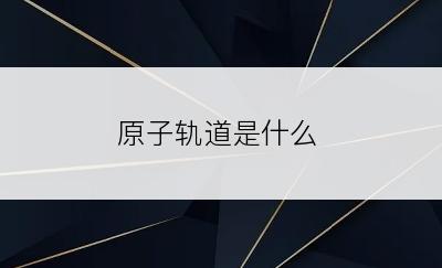 原子轨道是什么