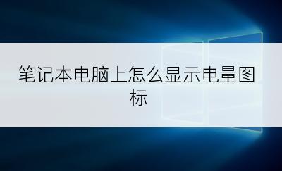 笔记本电脑上怎么显示电量图标