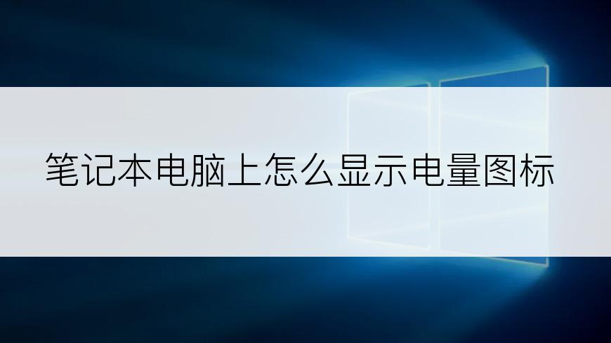 笔记本电脑上怎么显示电量图标