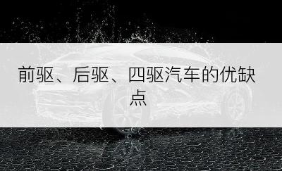 前驱、后驱、四驱汽车的优缺点