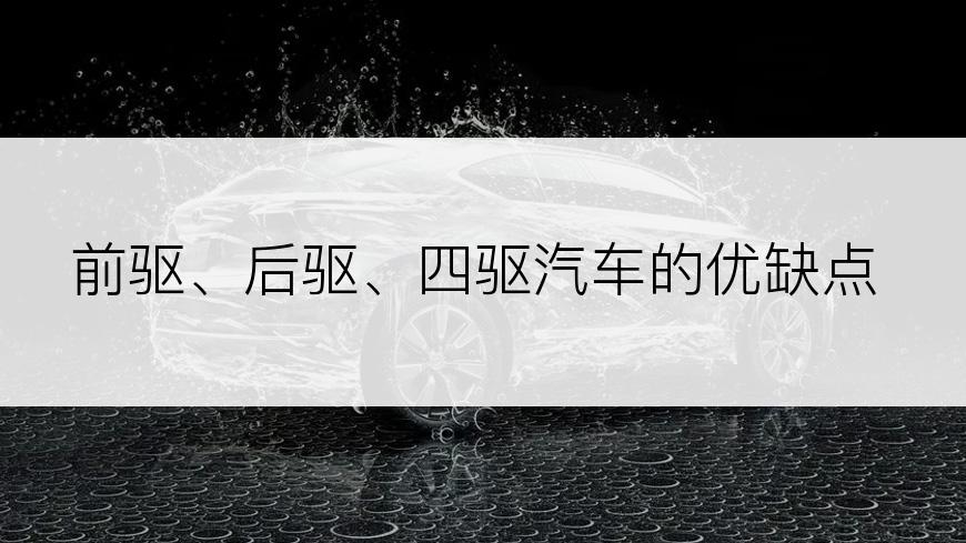 前驱、后驱、四驱汽车的优缺点