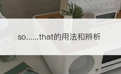 so......that的用法和辨析