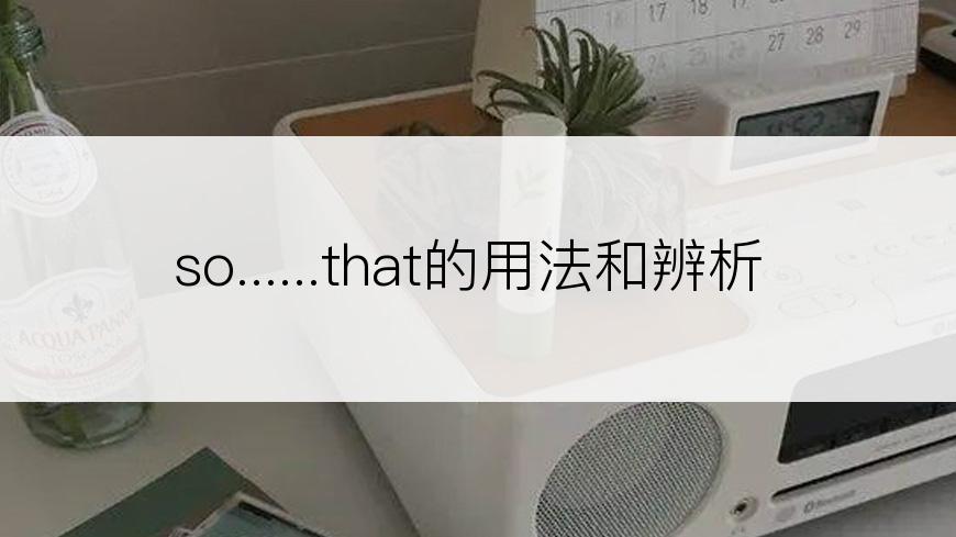 so......that的用法和辨析