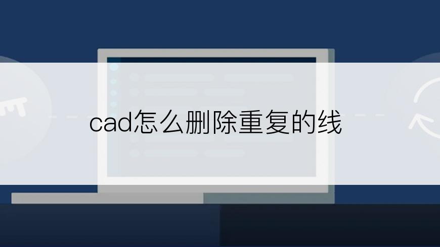 cad怎么删除重复的线