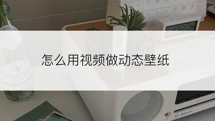 怎么用视频做动态壁纸