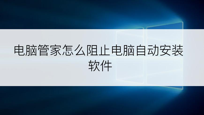 电脑管家怎么阻止电脑自动安装软件