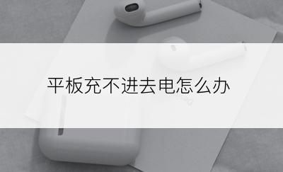 平板充不进去电怎么办