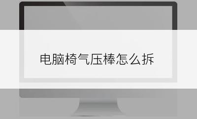 电脑椅气压棒怎么拆