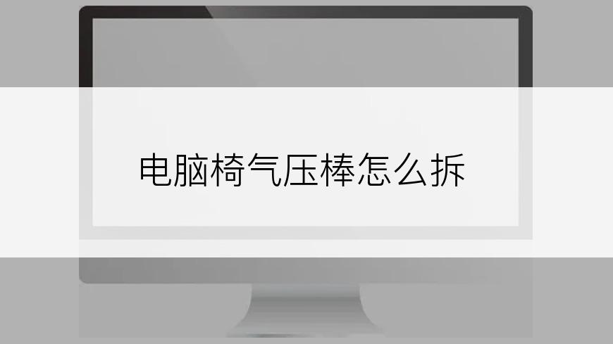 电脑椅气压棒怎么拆