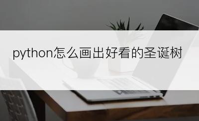 python怎么画出好看的圣诞树