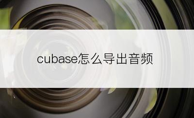 cubase怎么导出音频