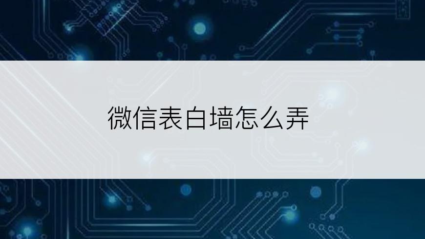 微信表白墙怎么弄