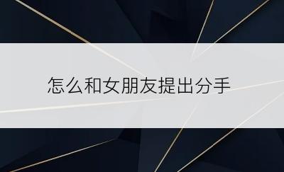 怎么和女朋友提出分手