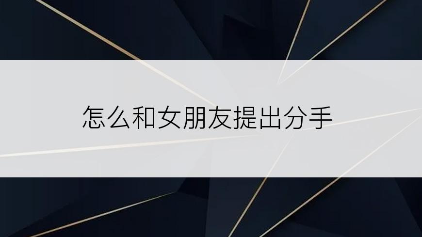 怎么和女朋友提出分手