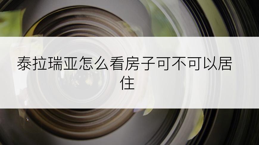 泰拉瑞亚怎么看房子可不可以居住