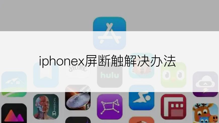 iphonex屏断触解决办法