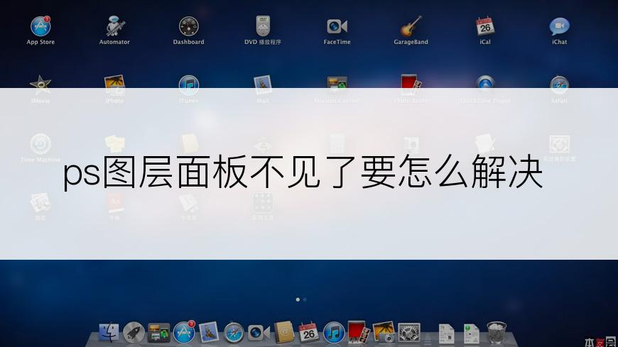 ps图层面板不见了要怎么解决