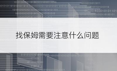 找保姆需要注意什么问题