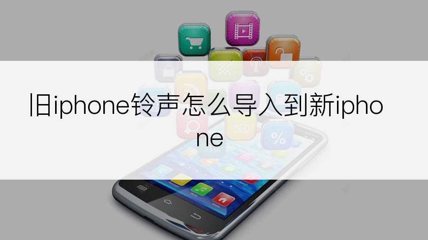 旧iphone铃声怎么导入到新iphone