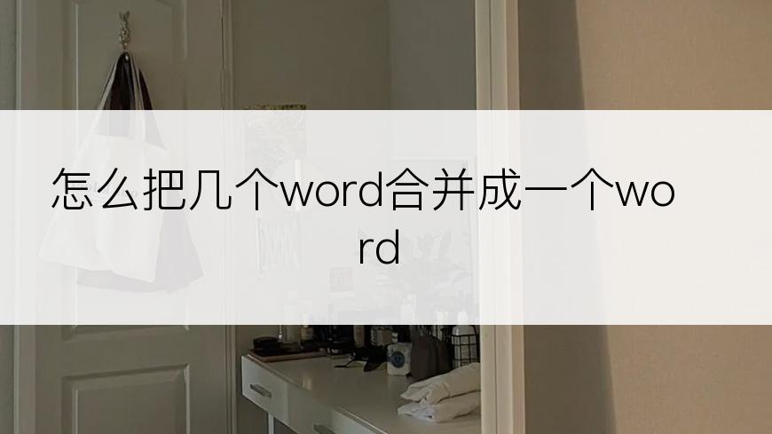 怎么把几个word合并成一个word