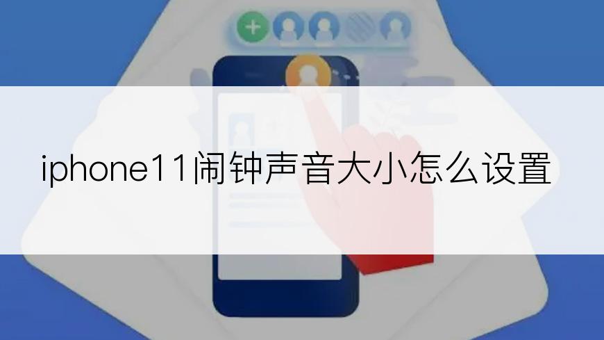 iphone11闹钟声音大小怎么设置